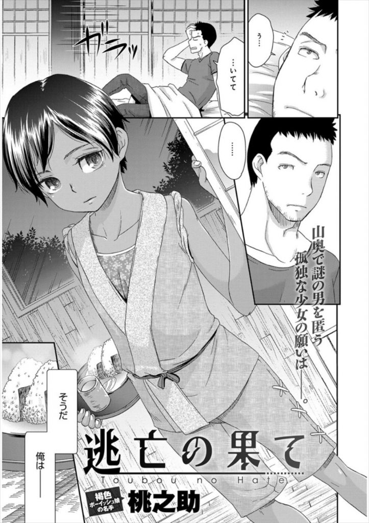 【エロ漫画】山奥に逃げ込んできた逃亡者を匿う男の子みたいな褐色肌の孤独な少女が鬼畜な彼に夜這いレイプされ身を委ねる！