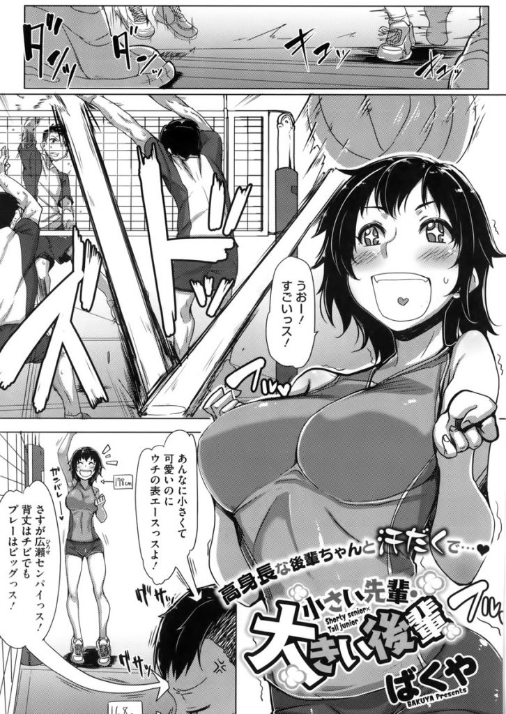 【エロ漫画】大好きなバレー部のチビ先輩を揶揄う長身JKが体育倉庫で壁ドンされて胸キュンし大喜びしながら両穴を差し出す！