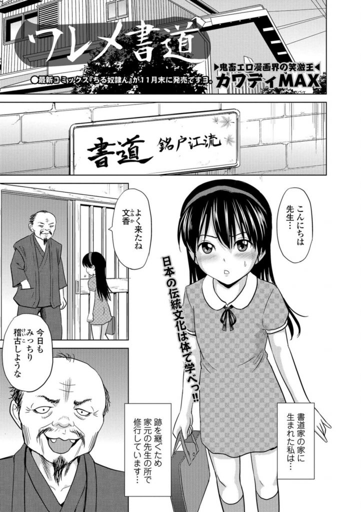 【エロ漫画】書道家の跡を継ぐ為に家元のエロ爺の所で修行するちびっこが拘束され未発達ボディを筆や電マで悪戯され二穴挿し！