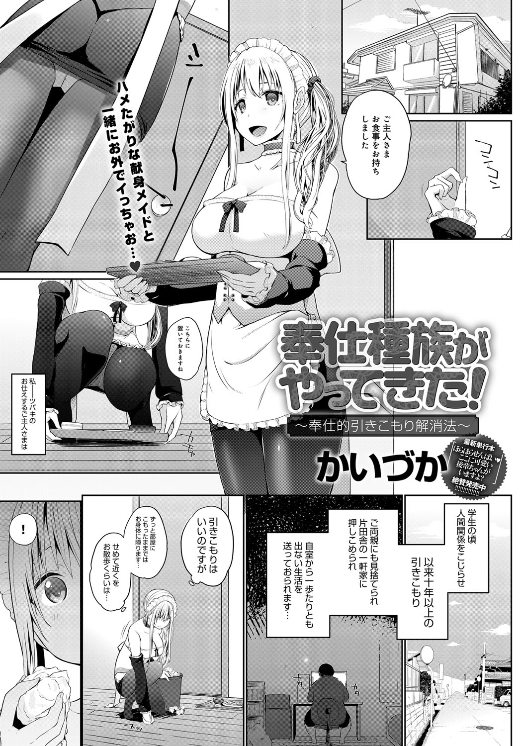 【エロ漫画】自室に引籠るご主人様に精の付く食事をだしドアの隙間からご奉仕フェラする献身メイドが露出プレイで青姦！