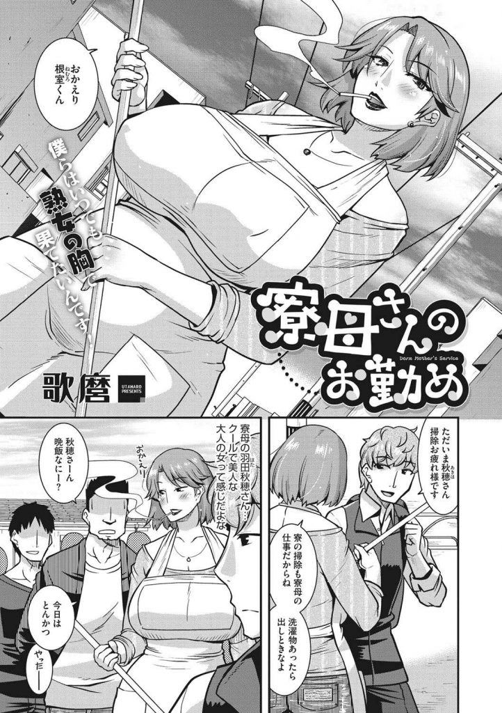 【エロ漫画】成績が上がった学生の若いチンポを喜んでしゃぶり射精処理する人妻寮母が童貞君をヤリマンマンコで筆おろし！