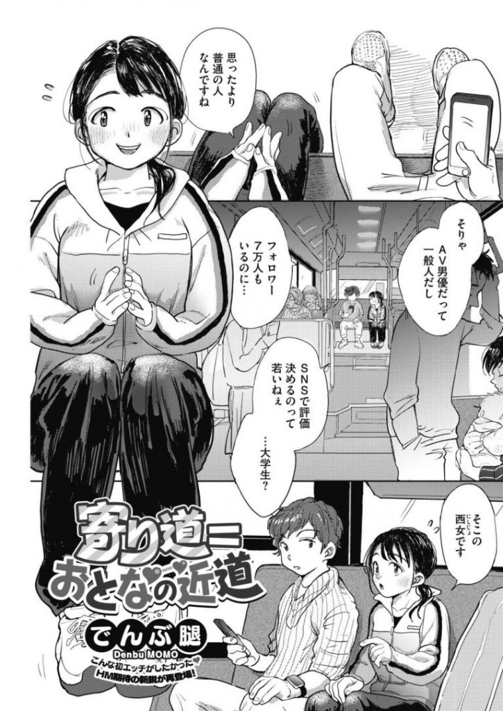 【エロ漫画】バスの中で憧れのAV男優と出会い興奮して処女アピールする部活女子がプロのテクニックで最高の初体験を味わう！