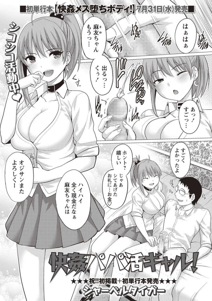 【エロ漫画】チンコを握って小遣いを稼ぐパパ活ギャルがハゲオヤジにお金をチラつかされてフェラやクンニを許可し生巨根挿入！