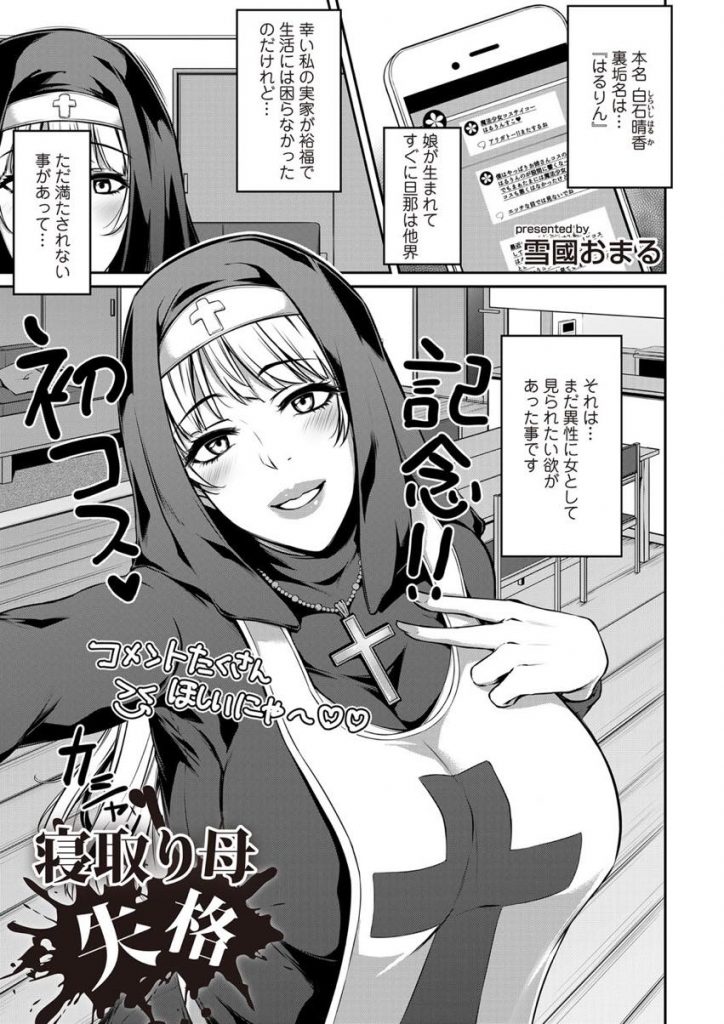 【エロ漫画】コスプレ投稿で異性からの注目で欲求を満たす未亡人熟女が娘の彼に迫られ発情したメス猫の様に浮気交尾を配信！