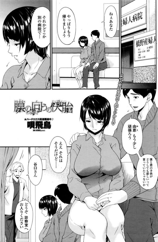 【エロ漫画】不妊治療で産婦人科に通い分娩台で開脚して他人棒生注射される人妻が目隠し玩具プレイの二穴責めで種付け！