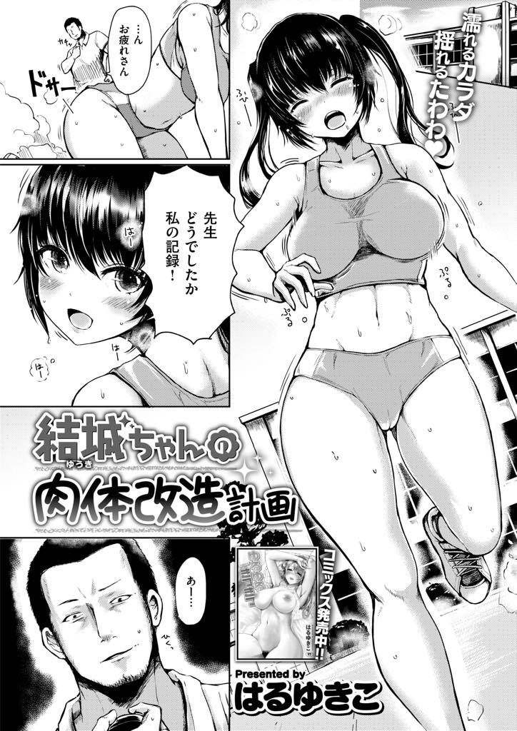 【エロ漫画】ランナーに向いてないムチムチ体系の陸上部JKがアスリート教師に遺伝子を貰おうと巨根をディープスロート！