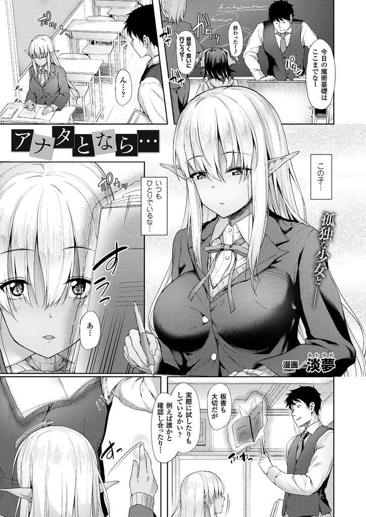 【エロ漫画】ボッチなダークエルフが優しい男性教師の子供を残そうと積極的に迫り受け入れて貰うと熱い子作りセックス！