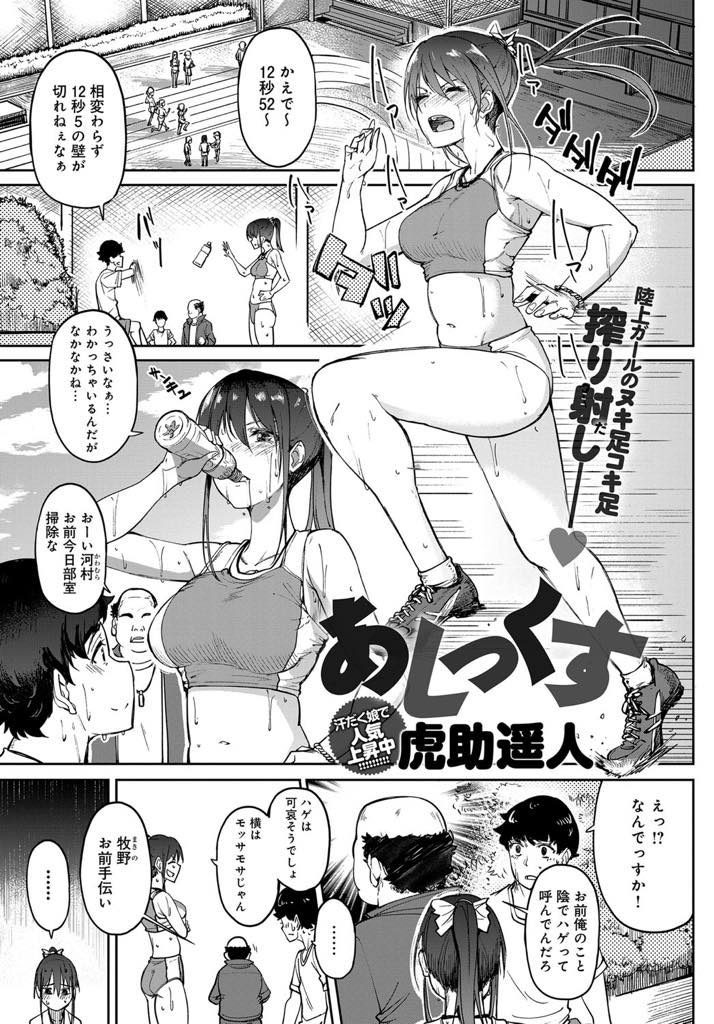 【エロ漫画】脚マッサージで勃起した同級生を足コキする陸上ガールが性感帯の足指を舐められオマンコを濡らし部室エッチ！