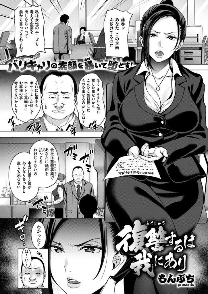 【エロ漫画】社内不倫してる子持ちキャリアウーマン上司の牝豚姿を見た部下が目隠しプレイ中に入れ替わり鬱憤を晴らす！