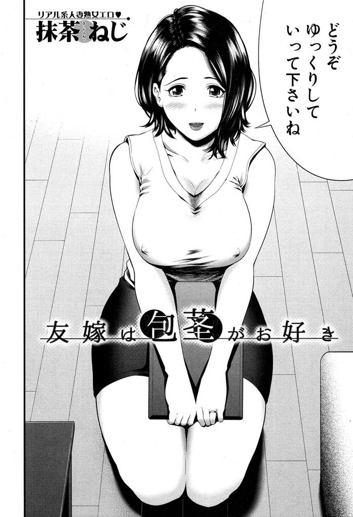【エロ漫画】夫の親友である包茎男のイカ臭いパンツを被りオナる変態人妻がチンカス塗れの汚チンポを喉奥フェラし寝取られ！
