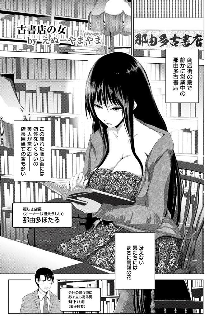 【エロ漫画】常連客に相合い傘で送って貰う古書店の麗しき美人店長が家庭があるのを知りながら男性器を貪り確信犯の不倫H！