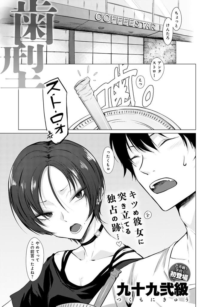 【エロ漫画】ショートカットで性格キツめな彼女が噛み癖のあるドS彼氏にマゾっ気を出してクリ噛みを懇願し歯形マーキング！