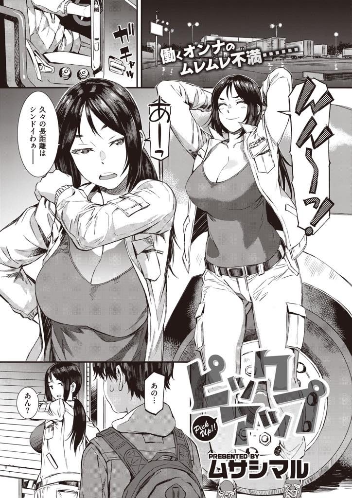 【エロ漫画】生きる希望を無くしたヒッチハイカーの少年を乗せる巨乳のトラッカーお姉さんが絶倫巨根を味わい着床アクメ！