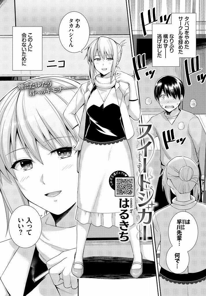 【エロ漫画】フッた後輩の家に煙草を咥えて現れたJDが喫煙所で会えなくなった寂しさを伝え心臓バクバクで震えながら初H！