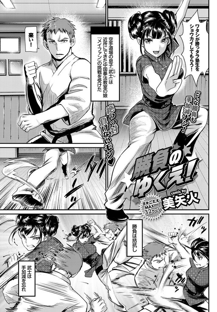 【エロ漫画】空手道場との果し合いに色仕掛けで勝利する中国拳法のじゃじゃ馬娘がチャイナ服からマンチラしイチャラブH！