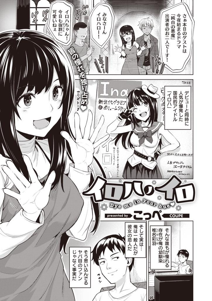 【エロ漫画】国民的アイドルと付き合う一般人の幼馴染が共演するイケメン俳優に嫉妬して独り占め中出しHでマーキング！