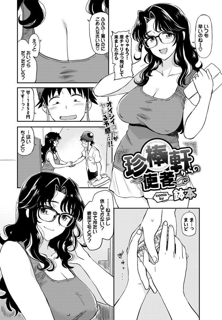 【エロ漫画】出前に来ると胸ばかり見る店員に触らせる眼鏡巨乳妻が生マンコを観察させ筆下ろしし若いチンコで浮気を堪能！