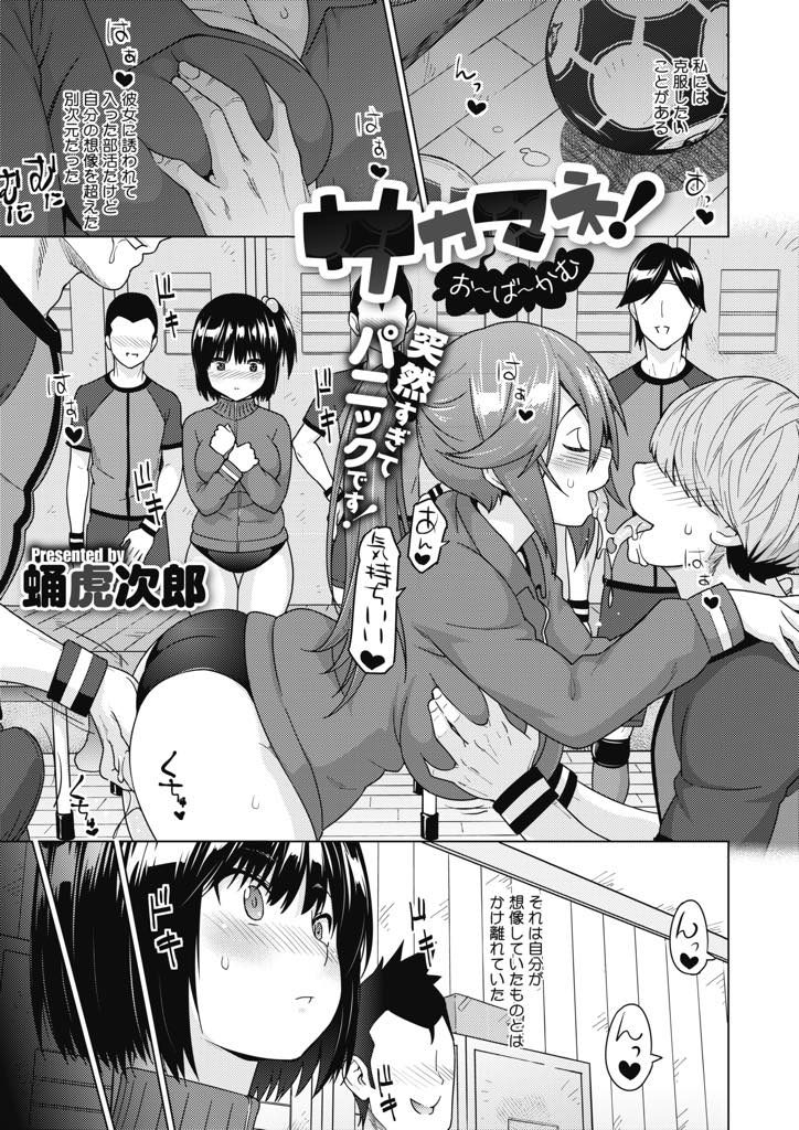 【エロ漫画】ビッチなサッカー部のマネジャーに誘われて入部した男性恐怖症の巨乳JKが乱交に巻き込まれアナル処女喪失！
