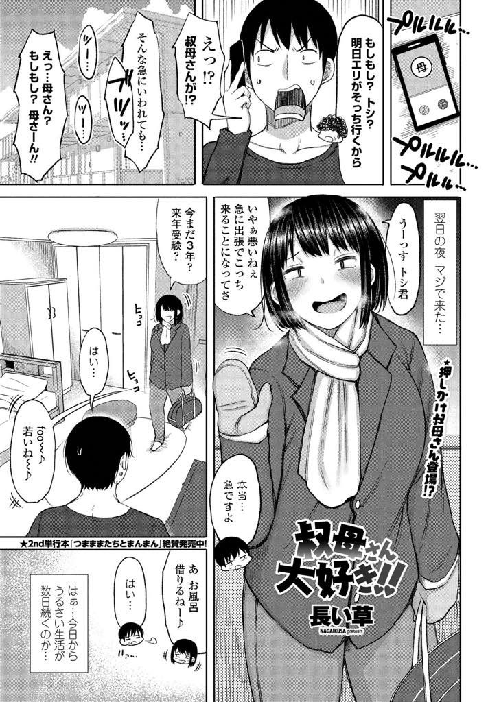【エロ漫画】晩婚をバカにする甥に熟女の美ボディを見せつける叔母が酔った勢いで身内チンポを舐めあげ生SEXで種付け絶頂！