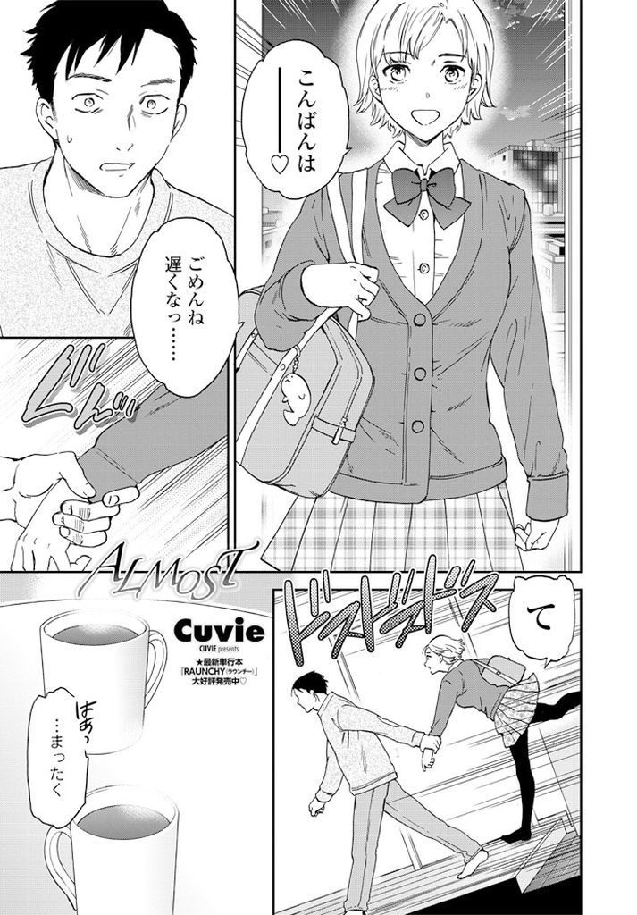 【エロ漫画】卑屈でメンドくさいリーマンの愚痴を聞き癒すJKが乳責め手コキで抜いてあげ制服姿に興奮してる彼と着衣H！