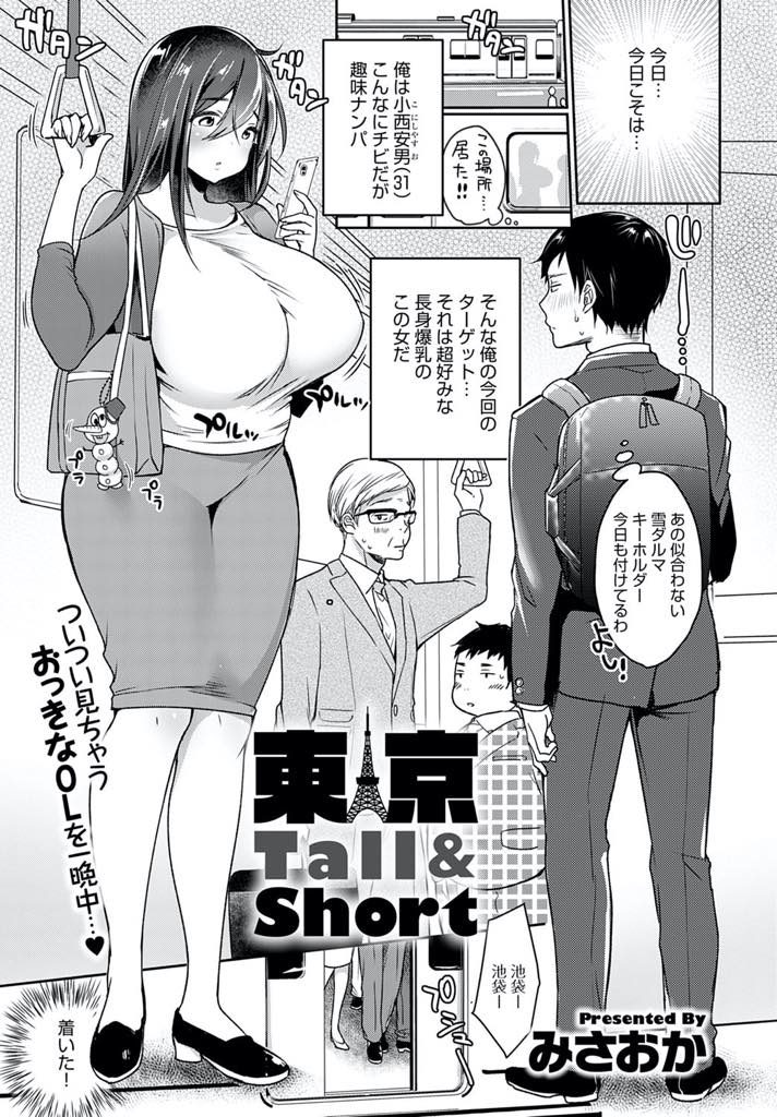 【エロ漫画】長身超乳なOLをナンパしラブホに連れ込むチビリーマンがパフィーニップルにむしゃぶりついて巨根で串刺し！
