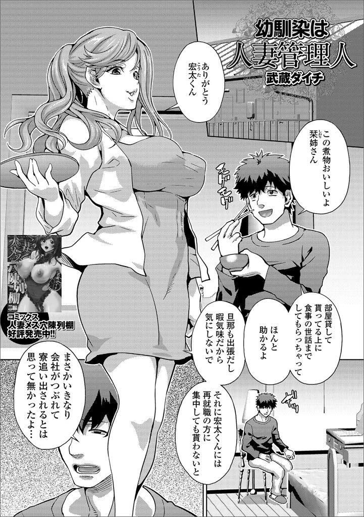 【エロ漫画】会社寮を追い出された幼馴染に部屋を貸す管理人のムチムチ人妻がセンズリを見てマンコを濡らし浮気セックス！