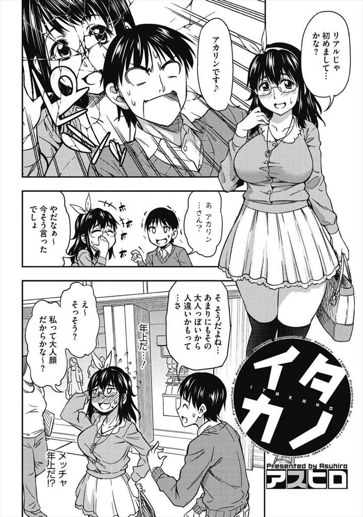 【エロ漫画】ネトゲで仲良くなった男の子に歳を誤魔化し初Hの約束をする三十路の痛ババアが自慢の巨乳で迫りイチャラブH！