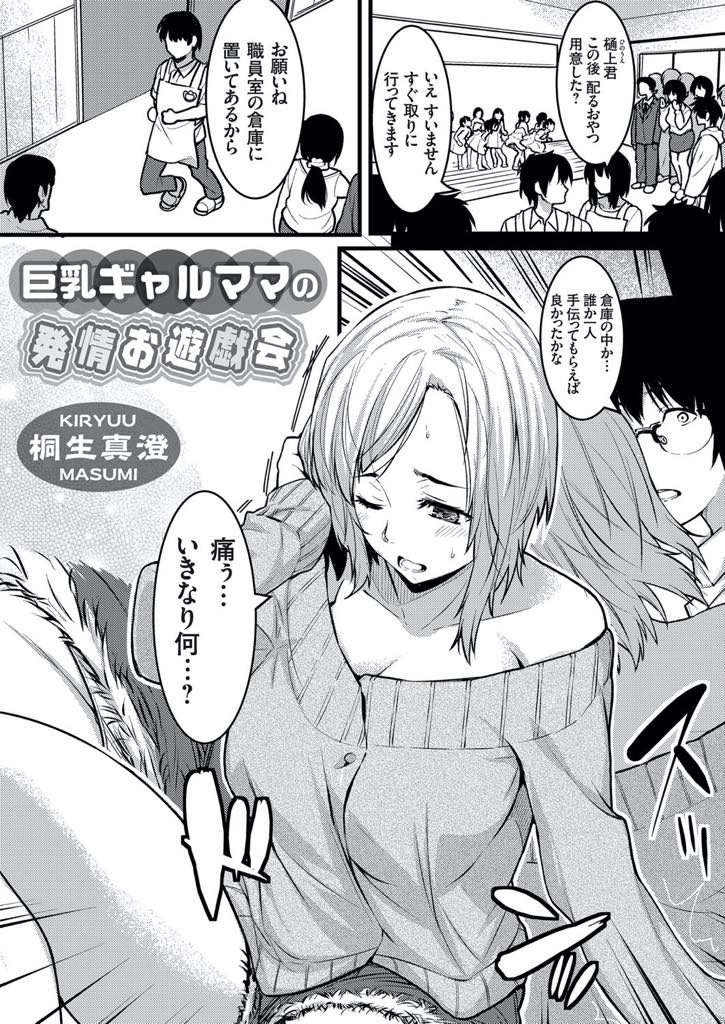 【エロ漫画】娘が通う保育園の保父さんに一目惚れする水商売のギャルママが巨乳好きの彼をパイズリ勃起させ中出しえっち！
