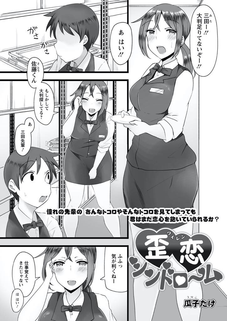 【エロ漫画】バイト先で気になる後輩に告白し浮気性な彼氏と別れるJDが上手く言い包められて依存してると気づき元サヤH！