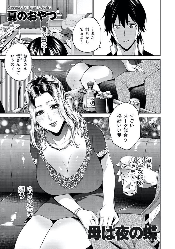 【エロ漫画】酔った勢いで息子をアフターの客と勘違いをしキスをする爆乳スナックママさんは、意識朦朧とセックスして正気になったときに怒ったが息子の愛を知り潮吹き上げながらご奉仕近親相姦