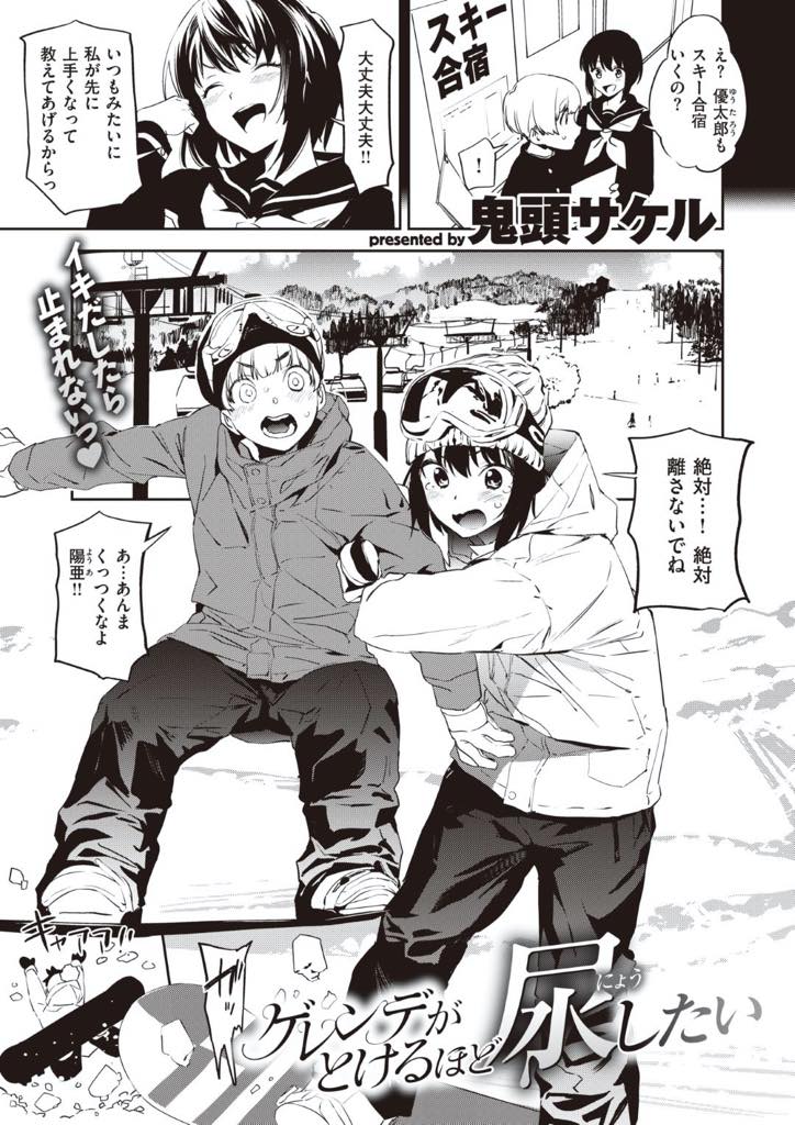 【エロ漫画】スキー合宿でスノボを幼馴染に教わっている時に恋のライバル出現！3人でゴンドラ乗っている時におしっこ我慢できずにお漏らし！