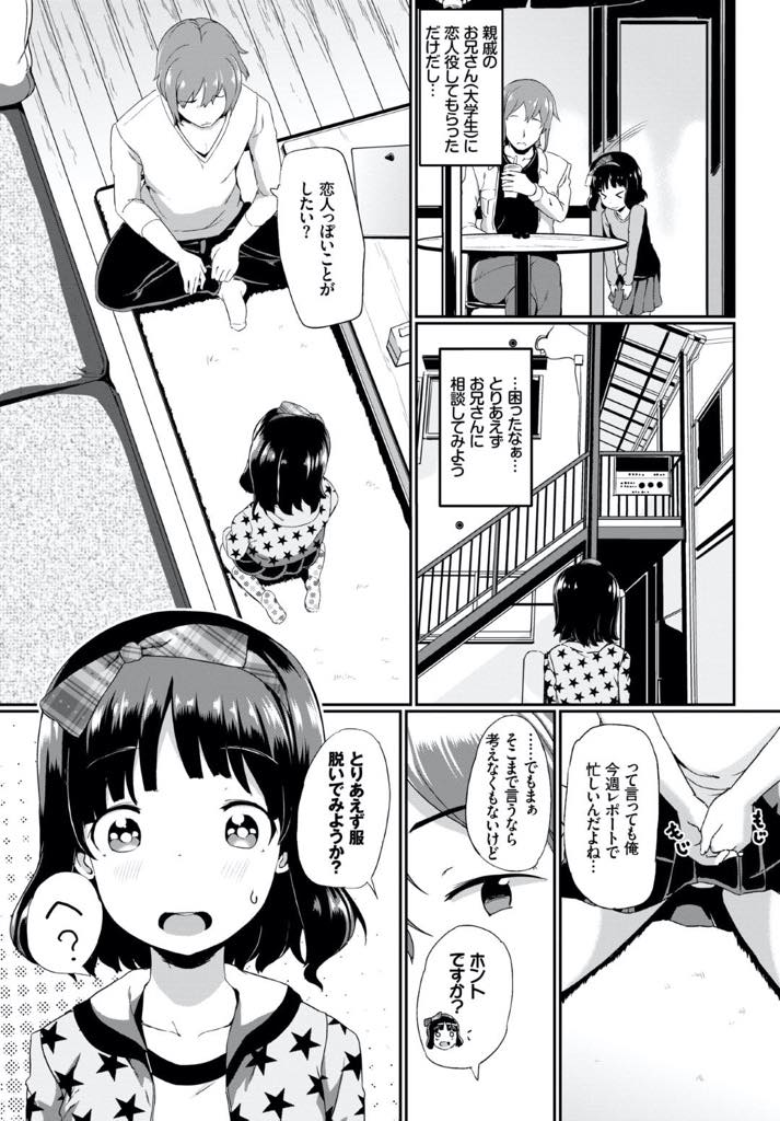 【エロ漫画】友達に大人っぽさをアピールする女の子は親戚のお兄さんに恋人エッチのおねだり。成長途中のおっぱいを座れながらアナルをほぐされ身体を開発され連休中に肉体開発される。